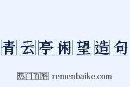 青云亭闲望造句是什么意思的图片